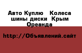 Авто Куплю - Колеса,шины,диски. Крым,Ореанда